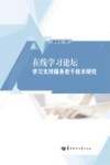 在线学习论坛学习支持服务若干技术研究 封面