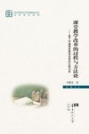 课堂教学改革的过程与方法论  基于中澳课堂教学改革的比较分析 封面