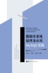 数据库系统原理及应用  MySQL实践 封面