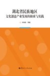 湖北省民族地区文化创意产业发展的探索与实践