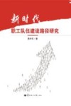 新时代职工队伍建设路径研究