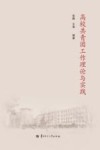 高校共青团工作理论与实践 封面
