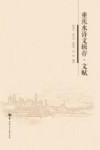 重庆水诗文辑存·文赋 封面