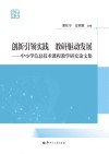 创新引领实践  教研驱动发展  中小学信息技术课程教学研究论文集