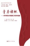 青春旗帜华中师范大学团青工作百年回望
