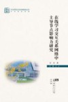 在线学习交互关系网络中主导节点影响力研究