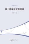 线上教学研究与实践 封面