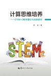 计算思维培养  STEM+C教学理论与实践研究 封面