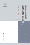 基于云上中文的教学改革与实践