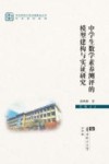 中学生数学素养测评的模型建构与实证研究 封面