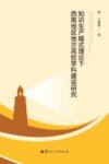知识生产模式理论下西南地区地方高校学科建设研究