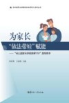 为家长“依法带娃”赋能  “幼儿园家长学校微课100”指导用书 封面