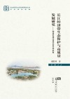 长江经济带生态保护与高质量发展研究  构建区域共建共治共享机制 封面