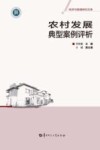 农村发展典型案例评析 封面