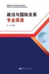 政治与国际关系专业英语 封面