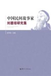 中国民间故事家刘德培研究集 封面