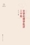 文学伦理学批评二十年 封面
