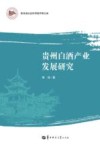 贵州白酒产业发展研究 封面