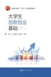 大学生创新创业基础 封面