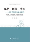 风格·创作·演奏 封面