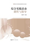 综合实践活动课程与指导 封面