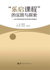“乐启课程”的实践与探索  基于精粹教育理念思考的园本课程模式