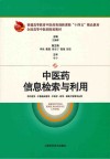 全国高等中医药院校教材  中医药信息检索与利用 封面
