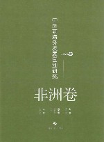 中医药海外发展国别研究  非洲卷 封面