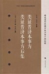 精选海外珍稀中医方书十种校释  类证普济本事方类证普济本事方后集 封面