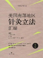 美国针灸立法汇编 美国南部地区针灸立法汇编 汉英对照
