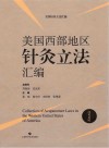 美国针灸立法汇编 美国西部地区针灸立法汇编 汉英对照