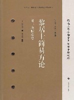 黎居士简易方论  附决脉精要 封面