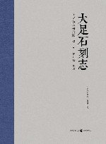大足石刻志 封面