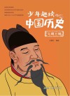 少年趣读中国历史  大明王朝 封面