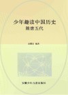 少年趣读中国历史  隋唐五代 封面