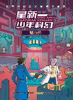 星新一少年科幻  魅力药  日本科幻之父经典作品集 封面