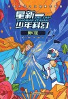 日本科幻之父经典作品集  星新一少年科幻  魔幻星 封面
