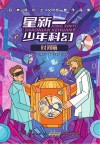 日本科幻之父经典作品集  星新一少年科幻  时间箱 封面