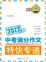 2022中考满分作文特快专递  备考2023 封面