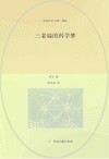 永远长不大的三老扁  5  三老扁的科学梦 封面