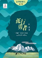孤行勇者  “碰撞”板块学说的地质学家李德威 封面