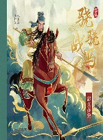 沈石溪骁骁战马  忠义赤兔 封面