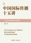 中国国际传播十五讲 封面