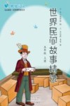 世界民间故事精选  五年级  上 封面