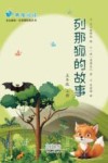 列那狐的故事  五年级  上 封面