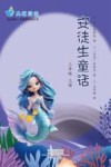 安徒生童话  三年级  上 封面
