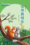 读书真快乐  一年级  上  下 封面