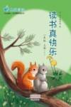 读书真快乐  一年级  上  上 封面
