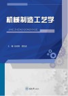 机械制造工艺学