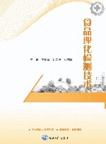 食品理化检测技术 封面
